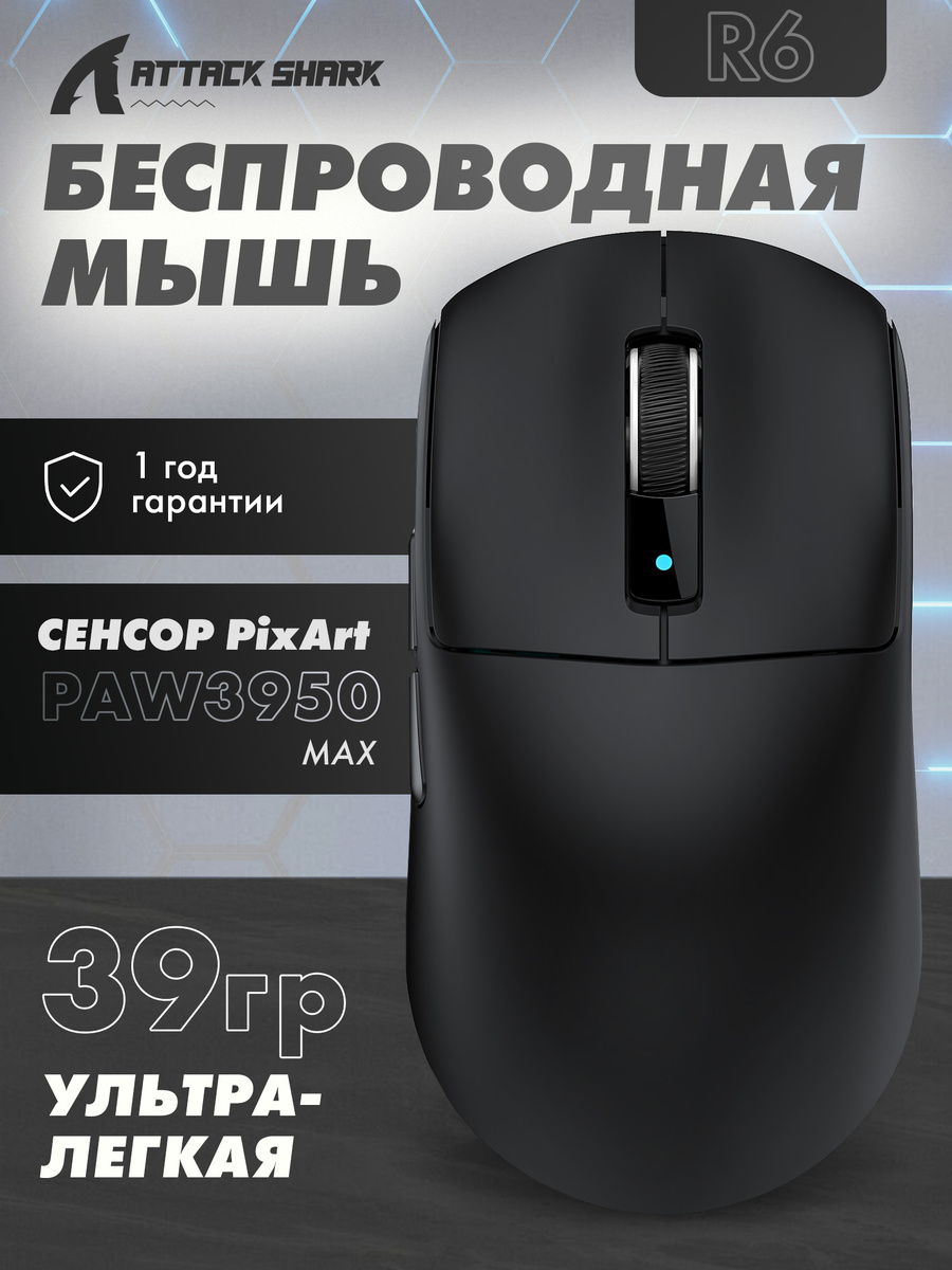 ATTACK SHARK R6 BLACK — ультралёгкая игровая мышь с 8K, PAW3950 и Nordic 52840