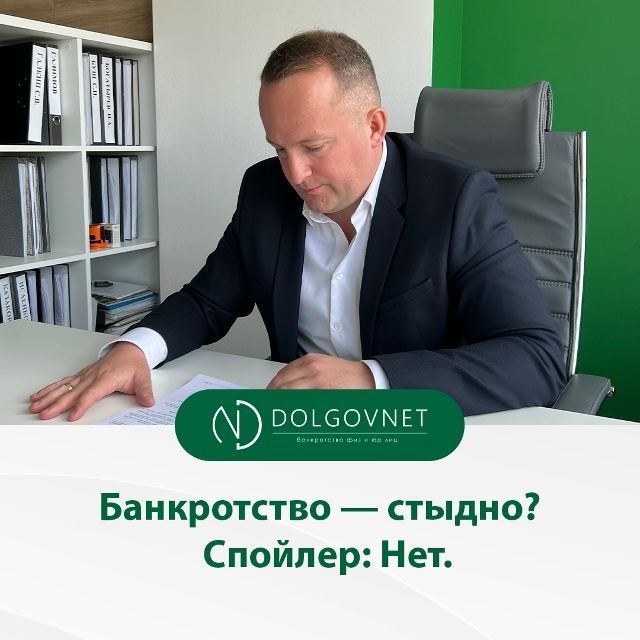 Банкротство — стыдно? Спойлер: Нет