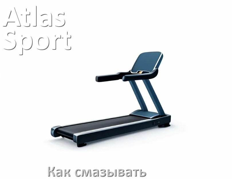 
Как смазать беговую дорожку Atlas Sport силиконовой смазкой