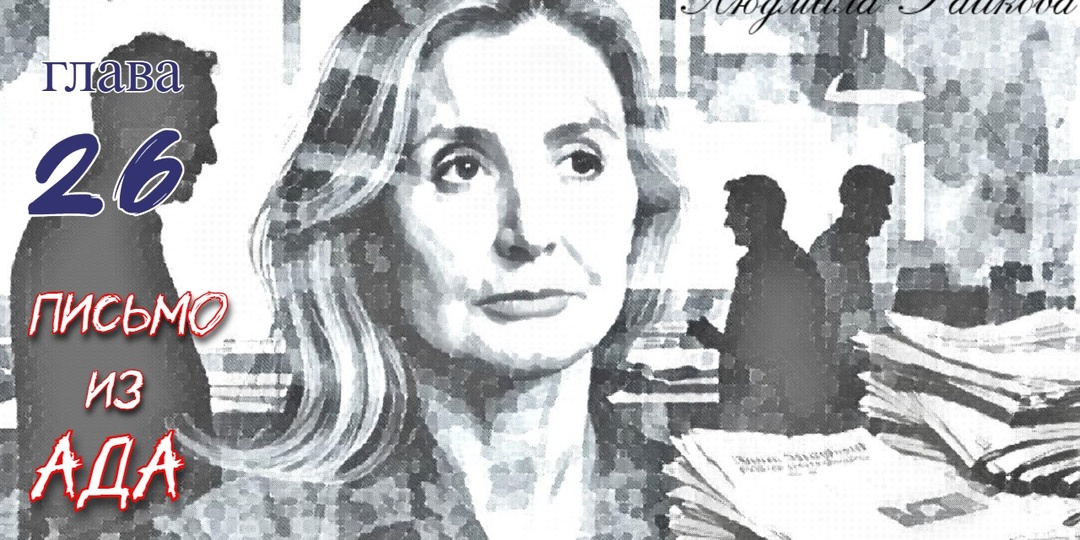 Письмо из ада. Глава 26 (Текст)