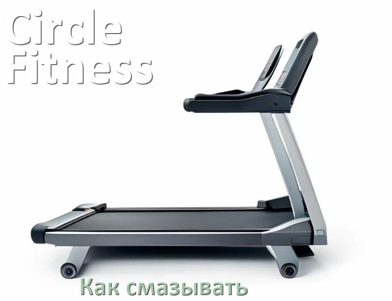 
Как смазать беговую дорожку Circle Fitness силиконовой смазкой