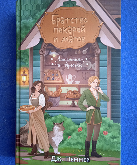 "Братство пекарей и магов". Для тех, кто не сидит на диете...