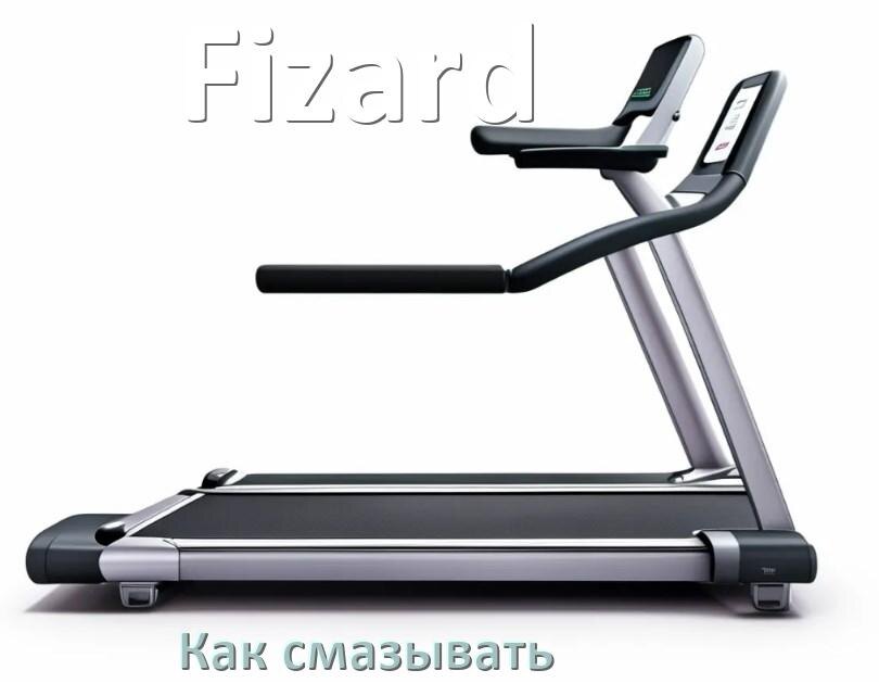 
Как смазать беговую дорожку Fizard силиконовой смазкой