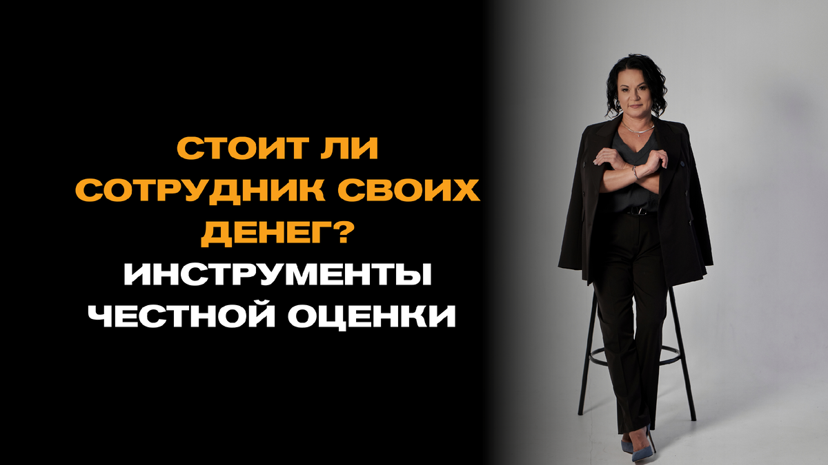 Стоит ли сотрудник своих денег? Инструменты честной оценки
