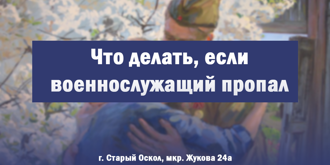 Что делать близким, если военнослужащий пропал?