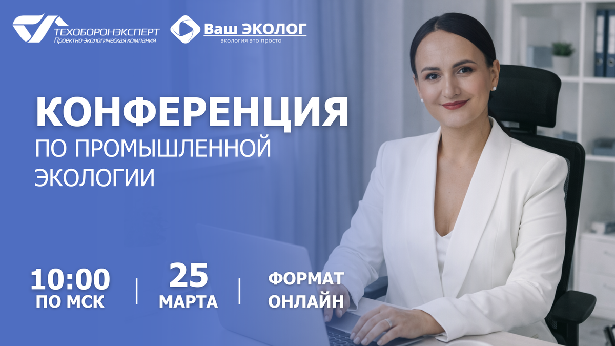 Онлайн-конференция по промышленной экологии 25 марта 2026г.