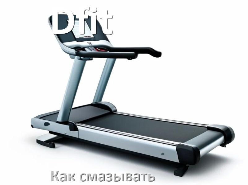 
Как смазать беговую дорожку Dfit силиконовой смазкой
