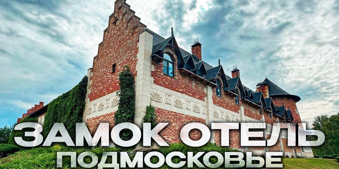 Замок отель в Коломне. База отдыха La Ferme de Rêve