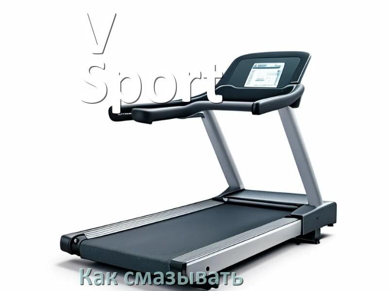 
Как смазать беговую дорожку V-Sport силиконовой смазкой