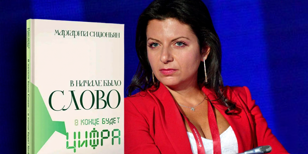 Мир, где без чипа ты никто: о чём книга Симоньян «В начале было Слово — в конце будет Цифра»