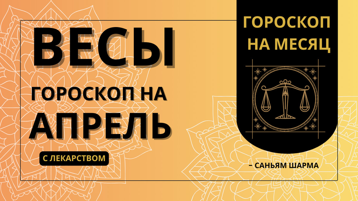 Ведический гороскоп для Весов на апрель 2026 | Здоровье, карьера, любовь и обереги