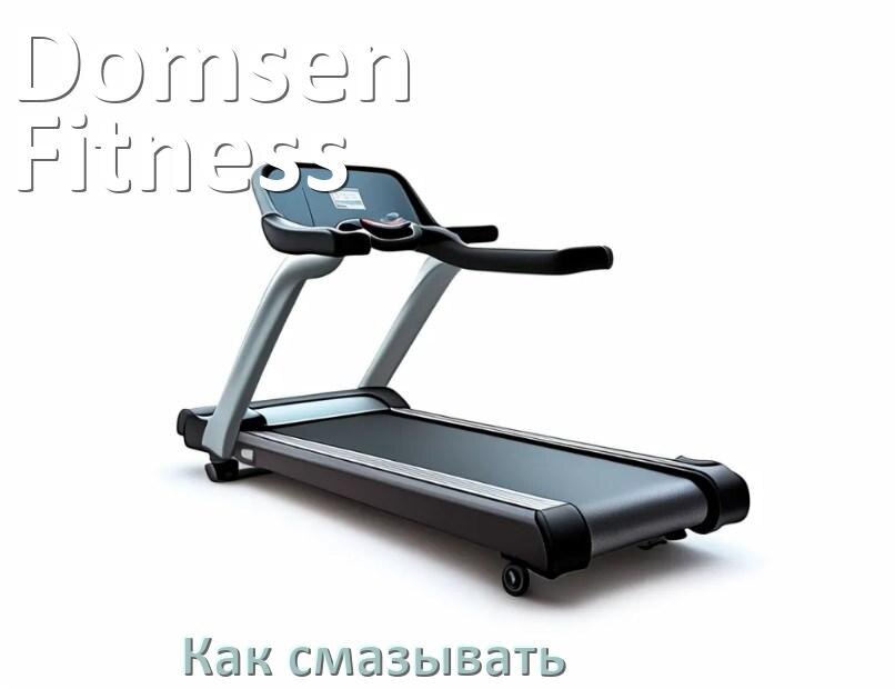 
Как смазать беговую дорожку Domsen Fitness силиконовой смазкой