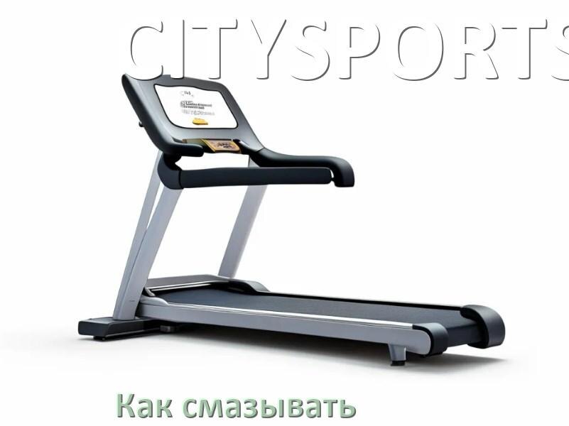 
Как смазать беговую дорожку CITYSPORTS силиконовой смазкой