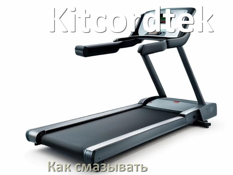 
Как смазать беговую дорожку Kitcordtek силиконовой смазкой