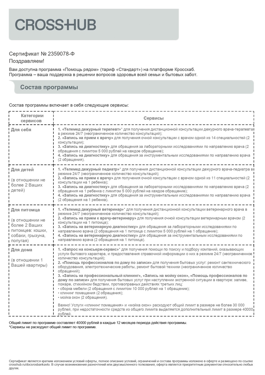 Сертификат Кроссхаб "Помощь рядом"