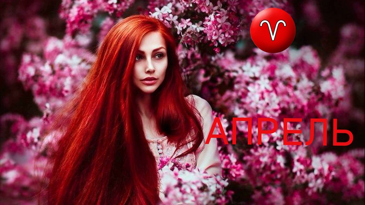 Апрель для Овна. Фото au.pinterest.com