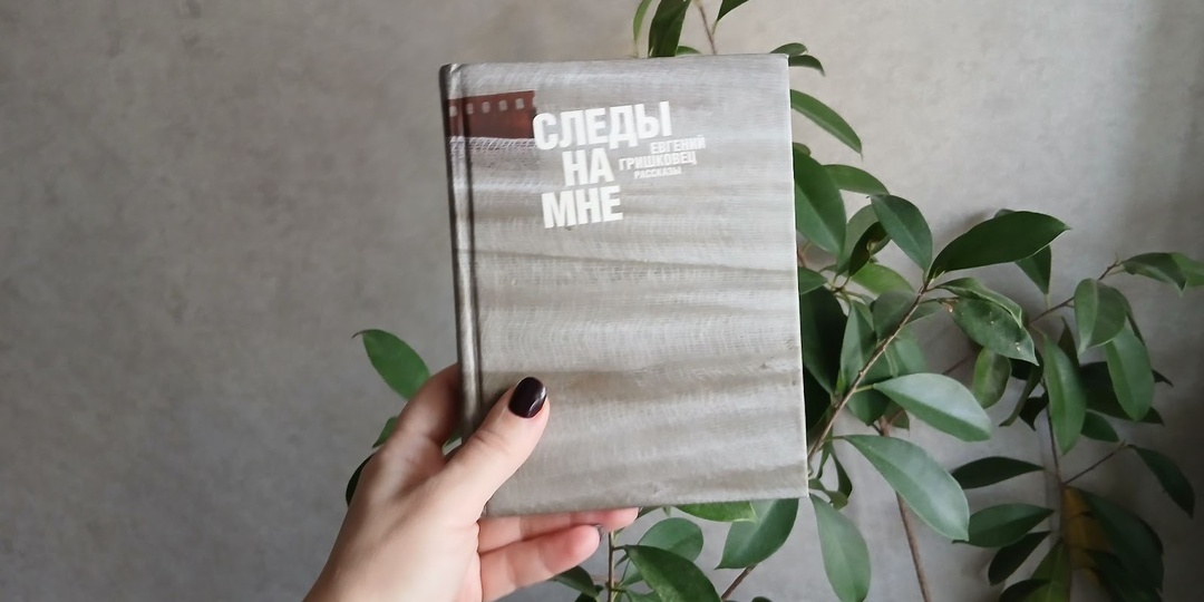Гришковец «Следы на мне»: исповедь, от которой тепло, даже когда не согрелся