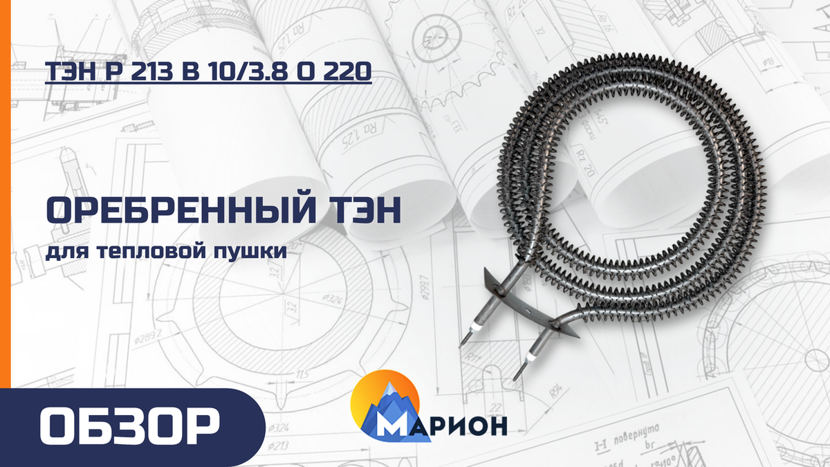 ТЭН Р 213 В 10/3.8 О 220 для оборудования воздушного обогрева