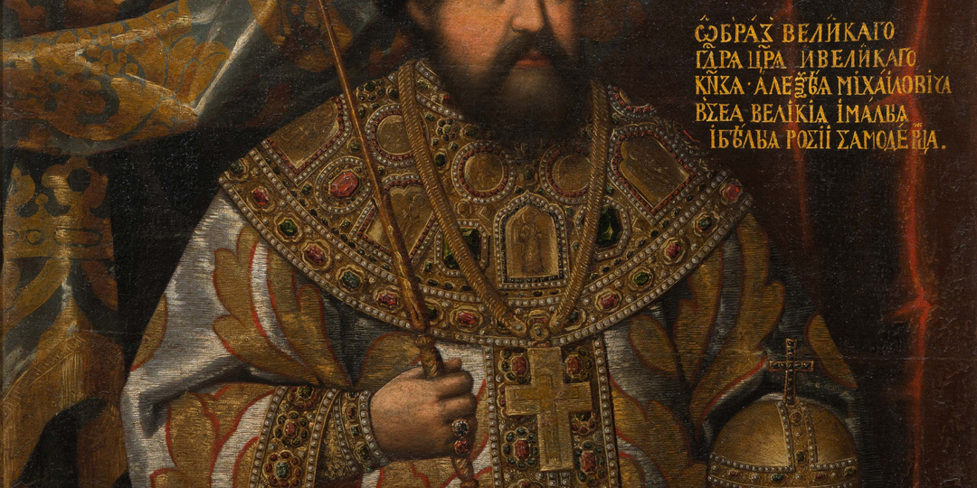 Портрет царя Алексея Михайловича в наряде Большой казны