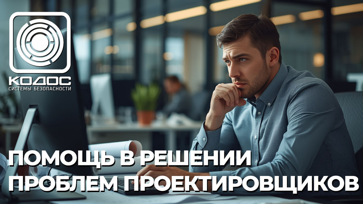 КОДОС: помощь в решении проблем проектировщиков