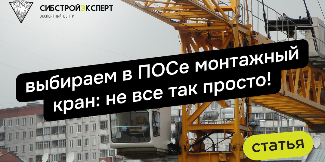 Выбираем в ПОСе монтажный кран: не все так просто!
