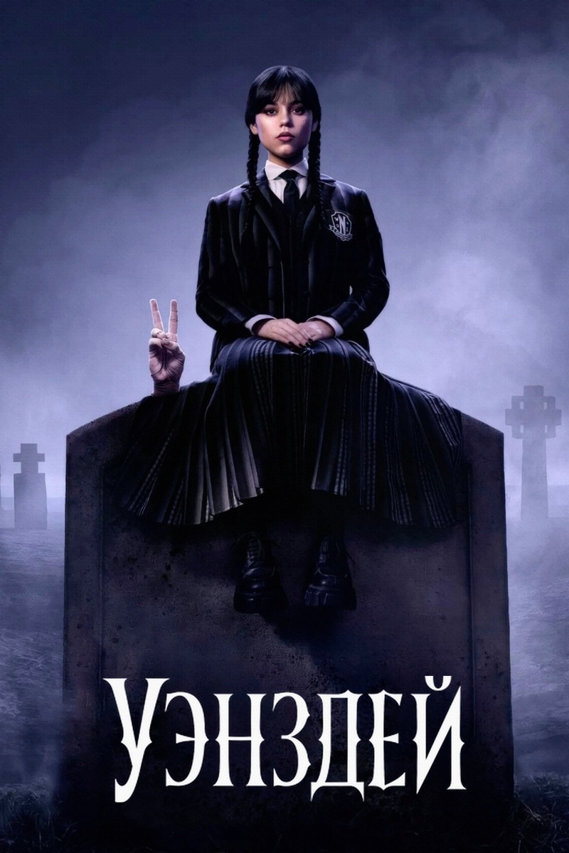 «Уэнздей» (2022)