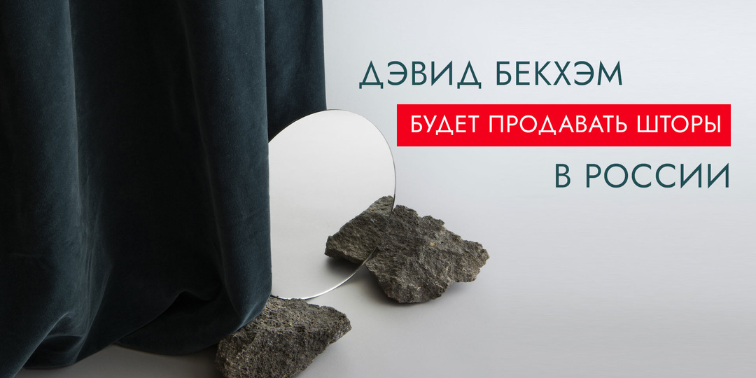 Дэвид Бекхэм будет продавать шторы в России?