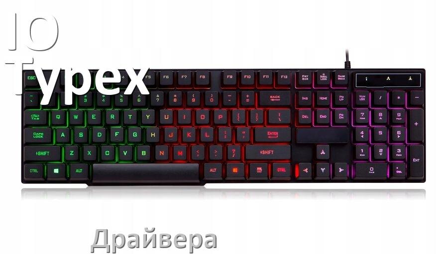 
Официальные драйвера IO Typex v2 на Windows 11 и 10