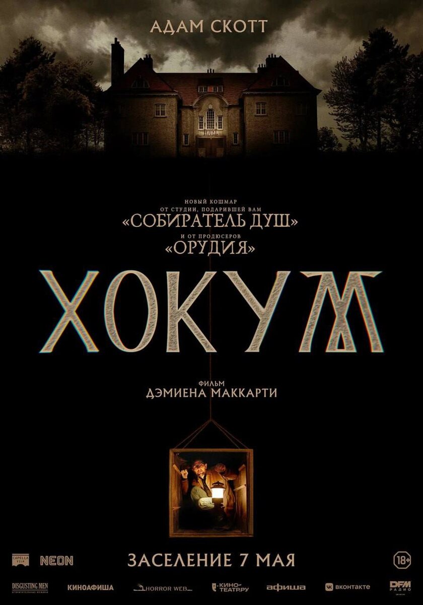Русский постер фильма «Хокум»