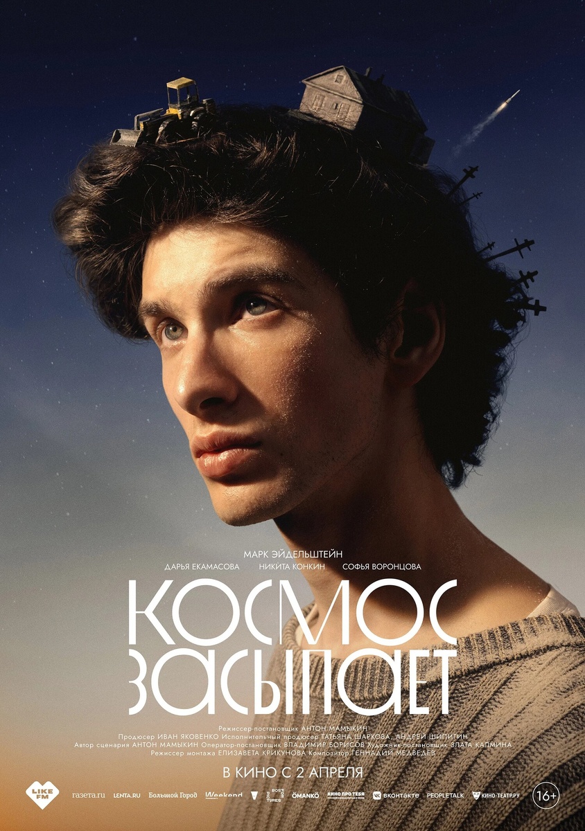 Постер к фильму "Космос засыпает" (источник:Мhttps://ru.kinorium.com/10865762/gallery/poster/?photo=56791411)