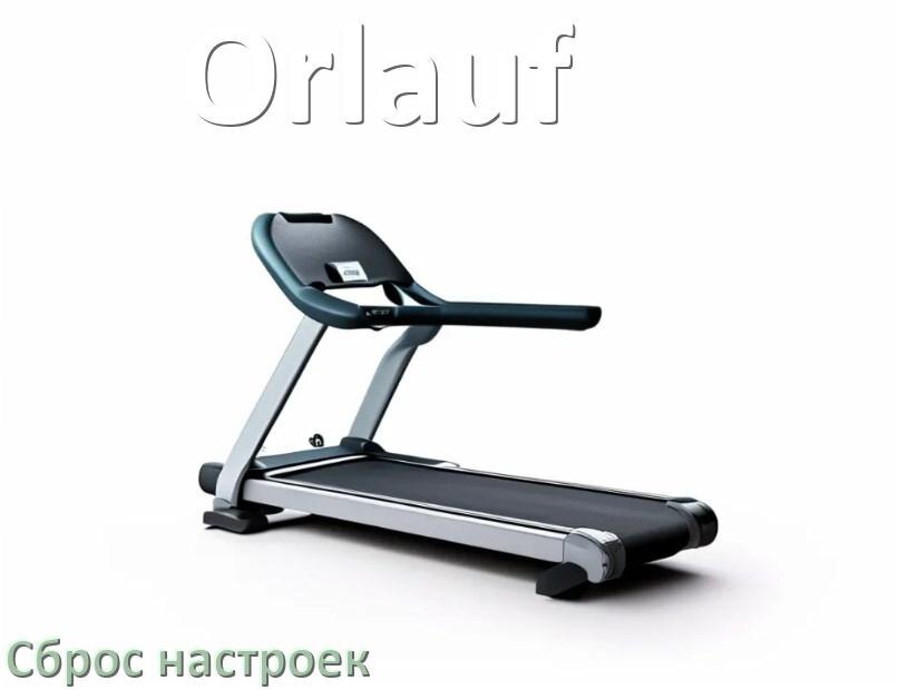 
Как сбросить настройки беговой дорожки Orlauf до заводских по умолчанию
