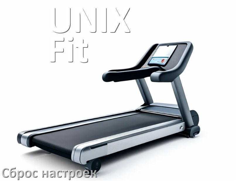 
Как сбросить настройки беговой дорожки UNIX Fit до заводских по умолчанию