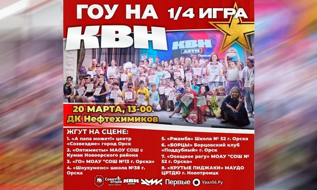    20 марта в Орске состоится 1/4 Юниор Лиги КВН Восточного Оренбуржья. На сцене будут «отжигать» 8 команд