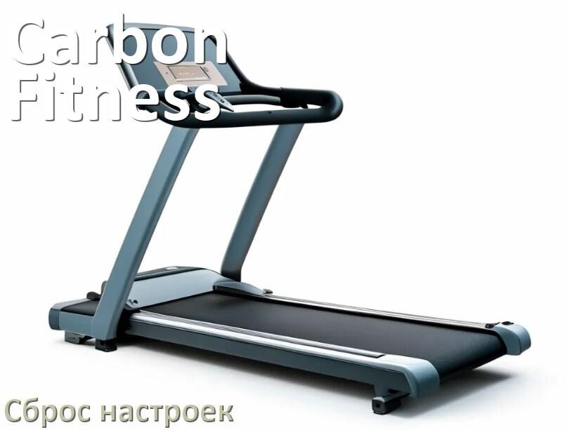 
Как сбросить настройки беговой дорожки Carbon Fitness на заводские по умолчанию
