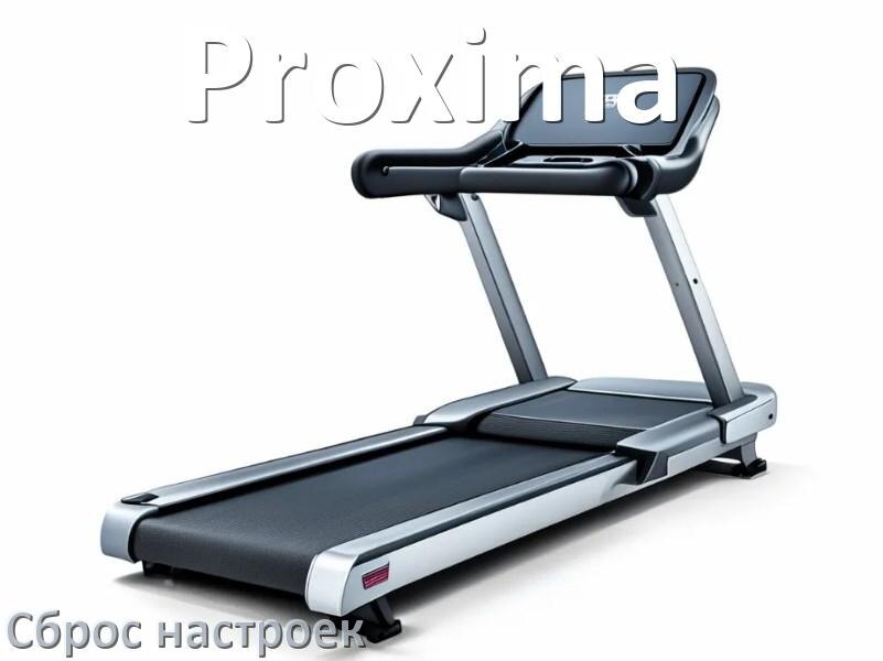 
Как сбросить настройки беговой дорожки Proxima до заводских по умолчанию