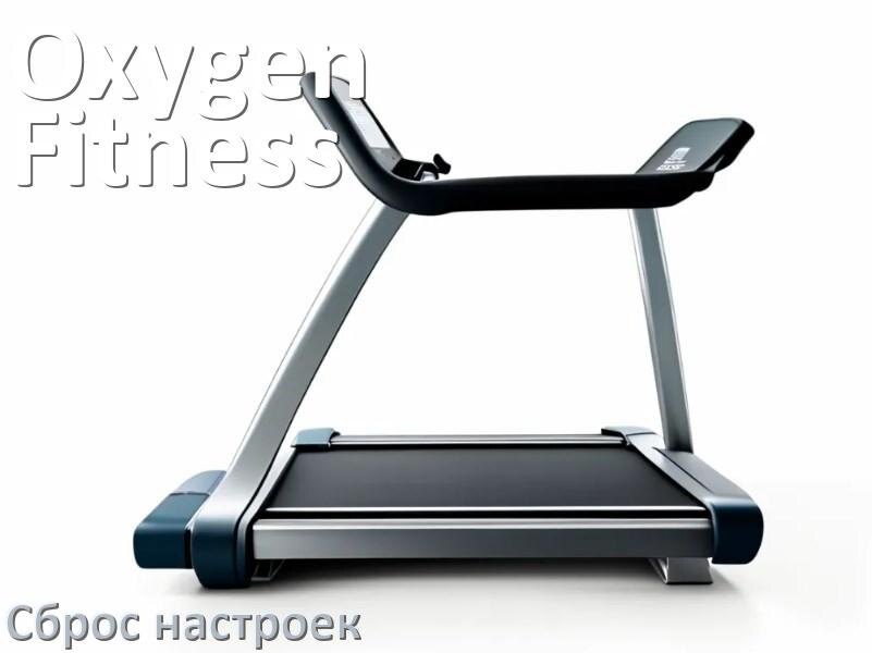 
Как сбросить настройки беговой дорожки Oxygen Fitness на заводские по умолчанию