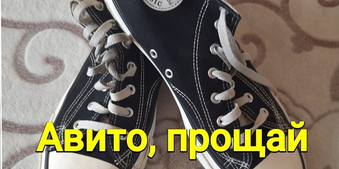 Авито, все? прощай