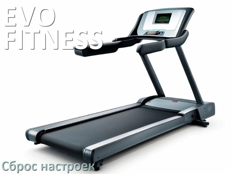 
Как сбросить настройки беговой дорожки EVO FITNESS на заводские по умолчанию