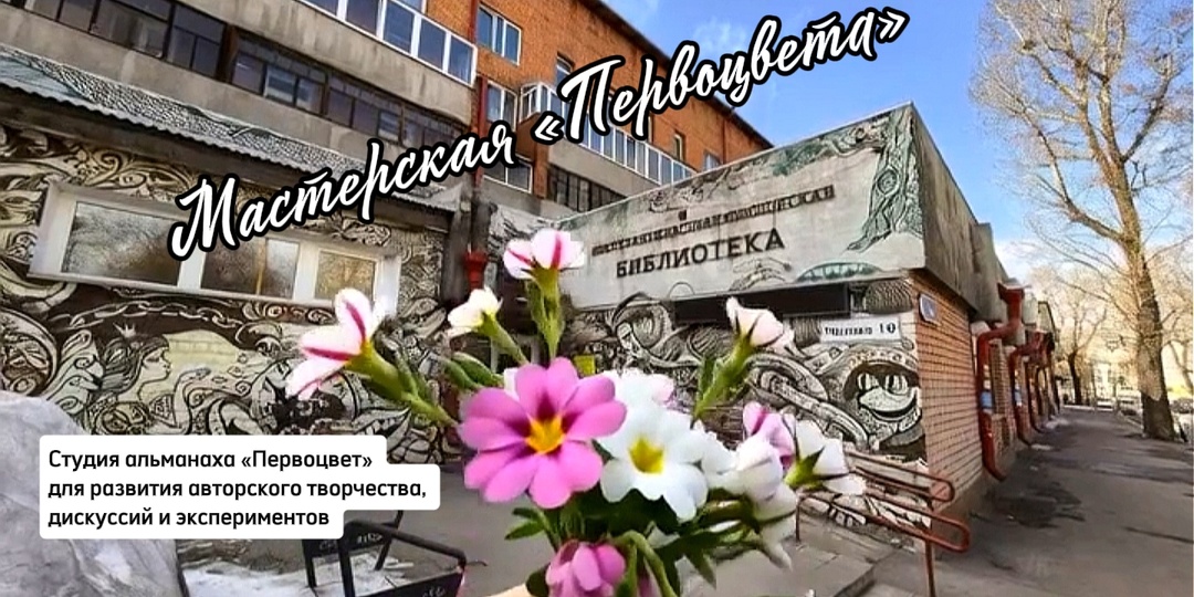 Как жгут глаголом сердца в Мастерской «Первоцвета»