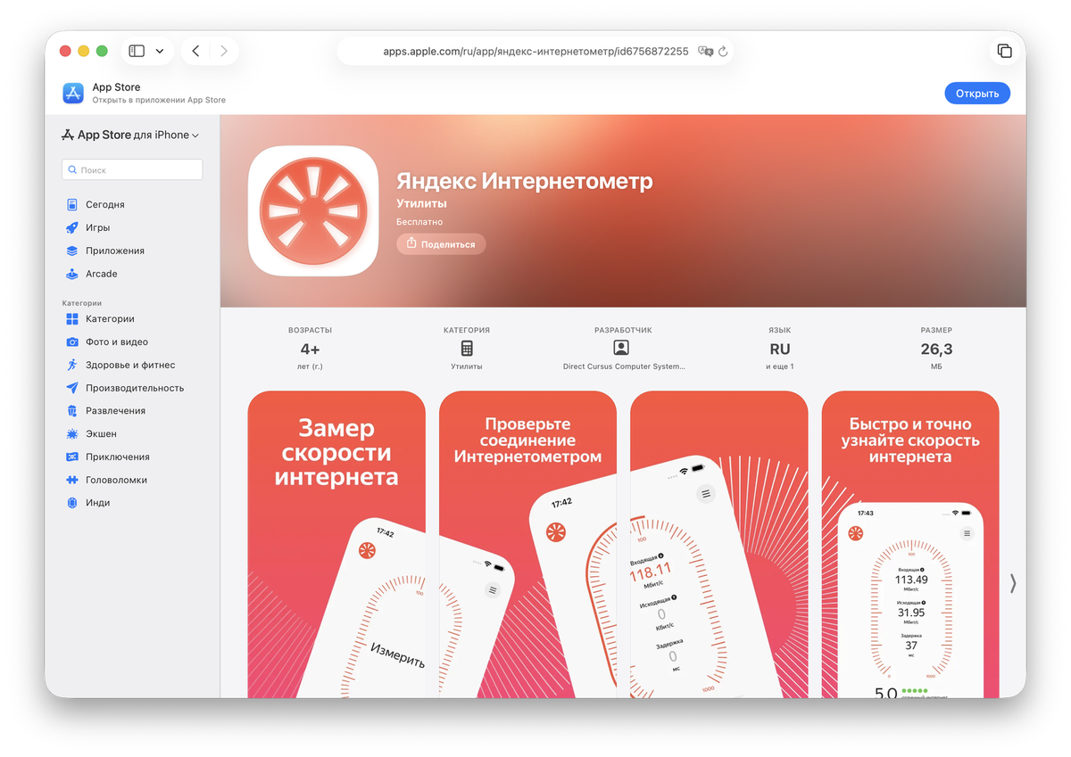   «Интернетометр» в App Store