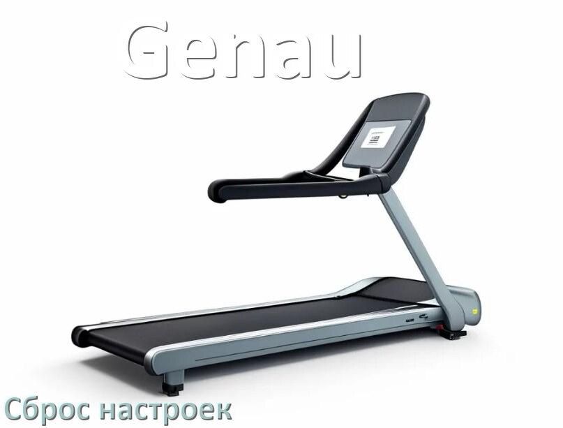 
Как сбросить настройки беговой дорожки Genau на заводские по умолчанию