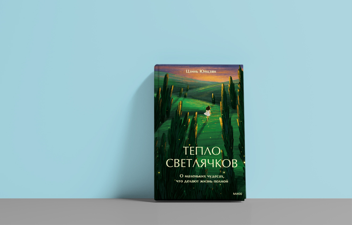 Издательство «МИФ», 224 страницы