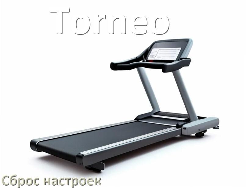 
Как сбросить настройки беговой дорожки Torneo до заводских по умолчанию