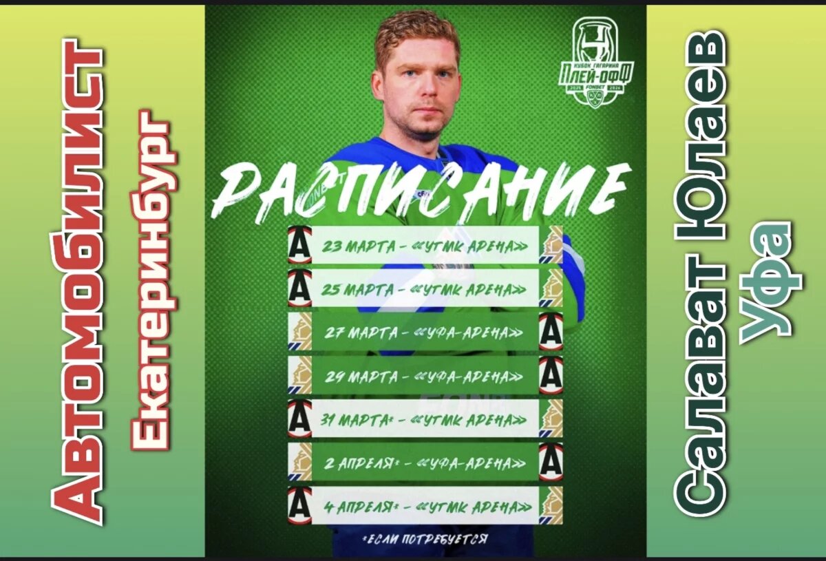    «Салават Юлаев» сыграет с «Автомобилистом» в первом раунде плей-офф 2026