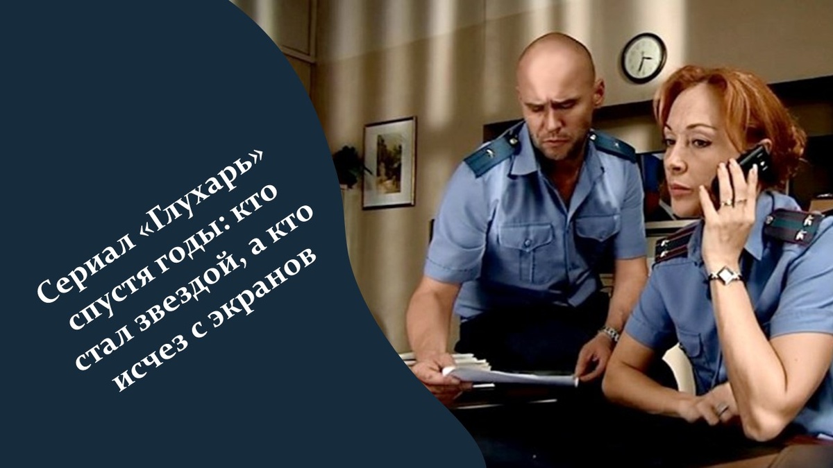 Сериал «Глухарь». Яндекс картинки.