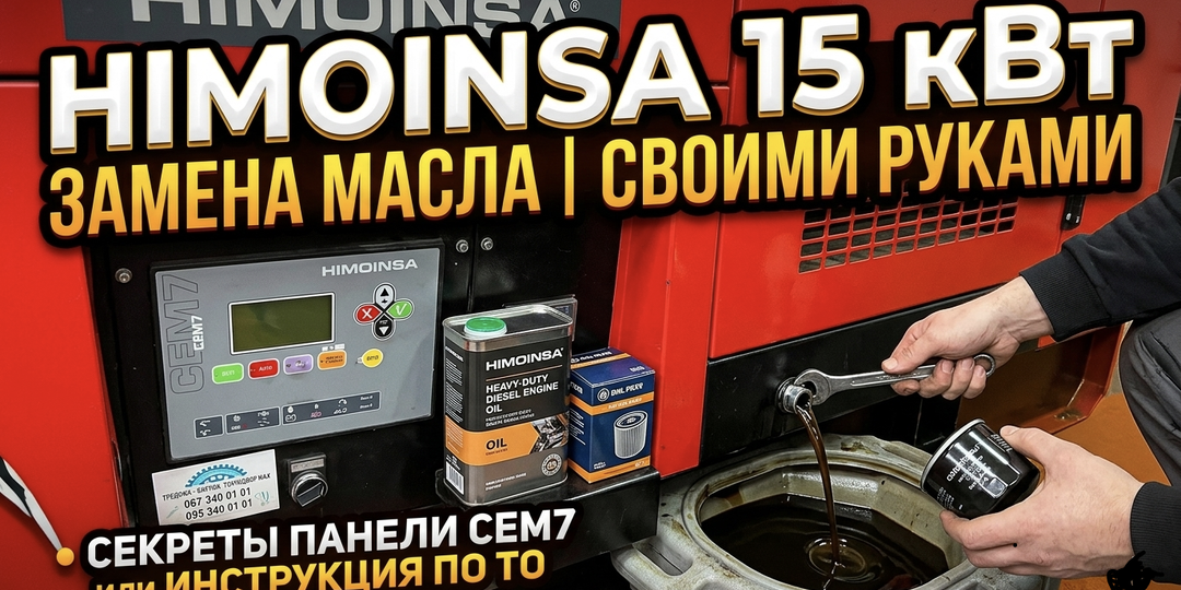 Заголовок: Сэкономил на вызове мастера: показываю, как самому обслужить дизельный генератор Himoinsa 15 кВт на стройке.
