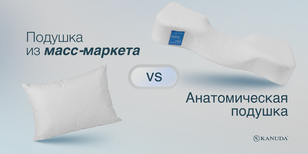 Чем отличается анатомическая подушка от обычной из масс-маркета?