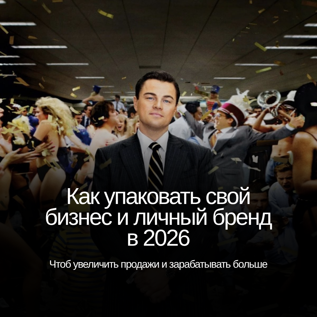 Как упаковать бизнес в 2026