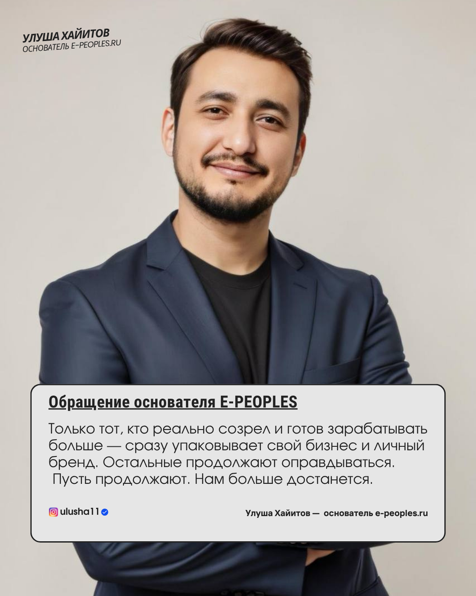 Улуша Хайитов - основатель компании e-peoples.ru 