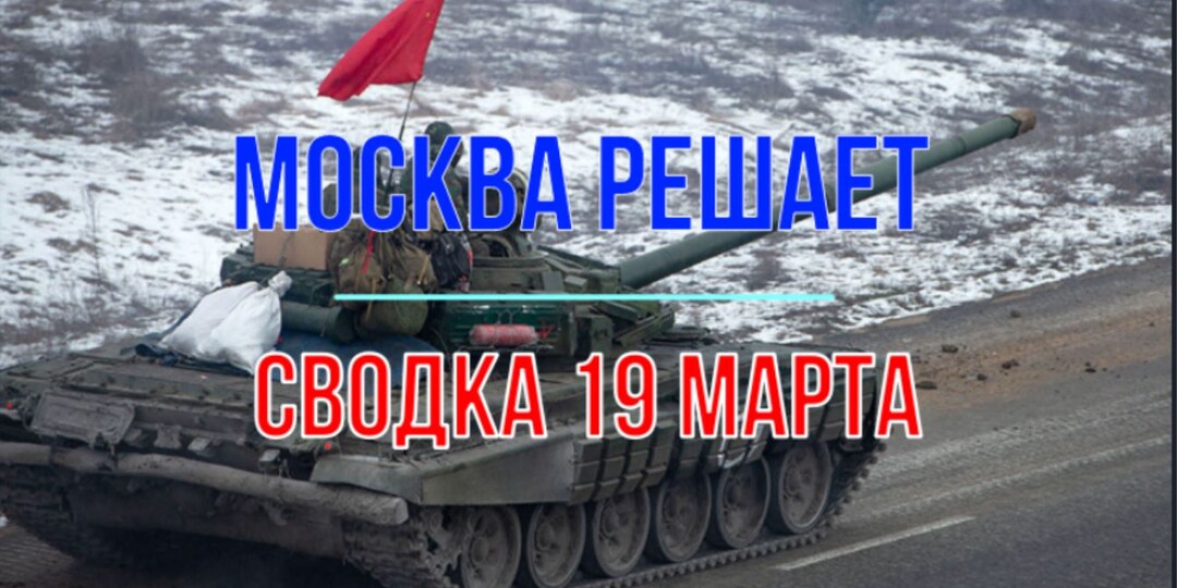 Москва решает, сводка 19 марта